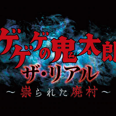 ゲゲゲの鬼太郎・ザ・リアル ～祟られた廃村～