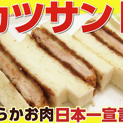 ドイツ村のカツサンド