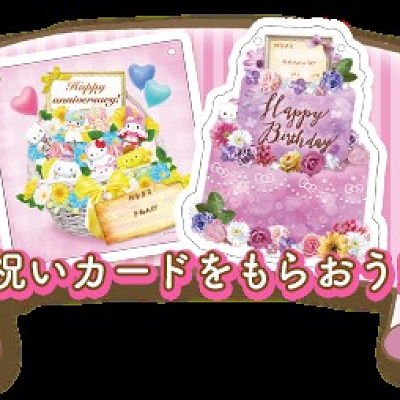 お祝いカードをもらおう！
