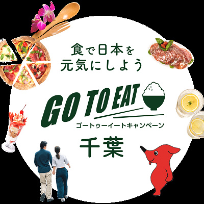千葉県ではGotoイートキャンペーンは終了