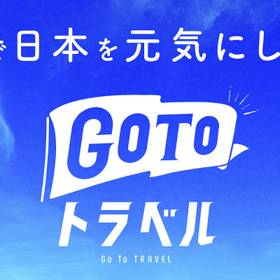 GoToトラベルキャンペーン