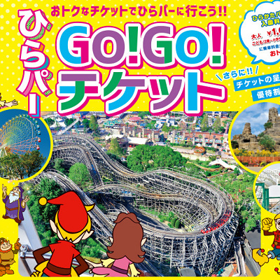 お得なGo！Go！チケット
