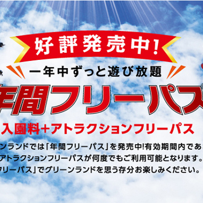 グリーンランドの料金：⑤年間フリーパス・年間入園券