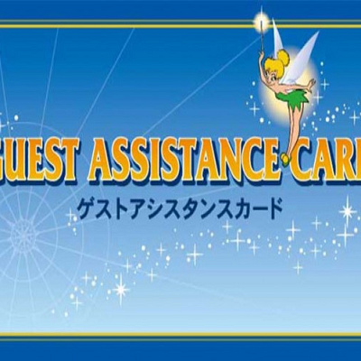 ゲストアシスタンスカード
