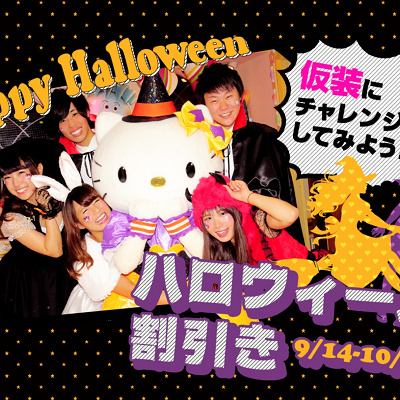 ハロウィーン割引