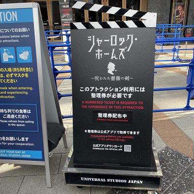 USJのシャーロック・ホームズ:整理券