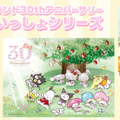 ハーモニーランド限定　いつもいっしょシリーズ