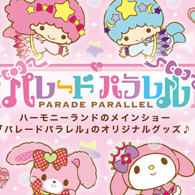 ハーモニーランドのパレード限定グッズ