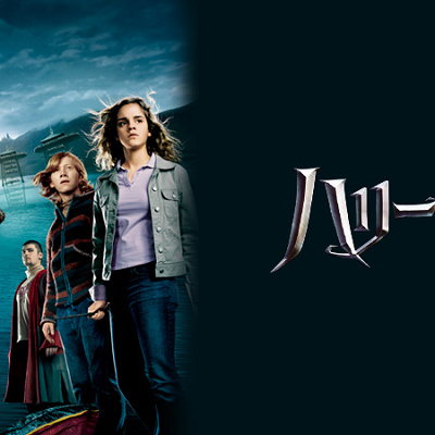 ハリー・ポッターと炎のゴブレット