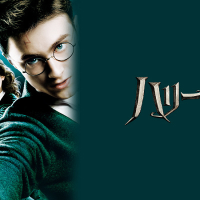 ハリー・ポッターと不死鳥の騎士団