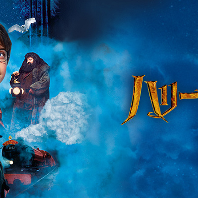 ハリー・ポッターと賢者の石