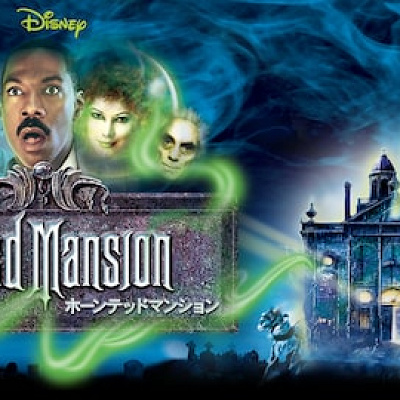 ホーンテッドマンション
