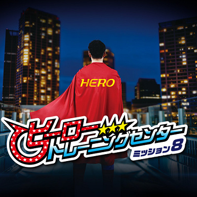 ヒーロートレーニングセンター 