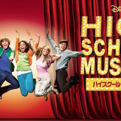 ハイスクール・ミュージカル