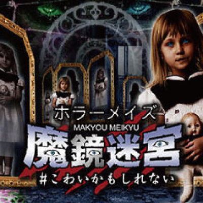 ホラーメイズ魔鏡迷宮＃こわいかもしれない