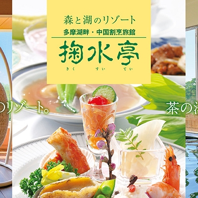 ホテル中国割烹旅館掬水亭