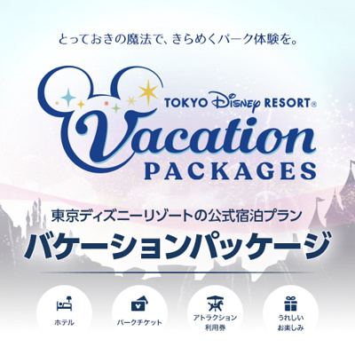 バケーションパッケージの料金はいくら？