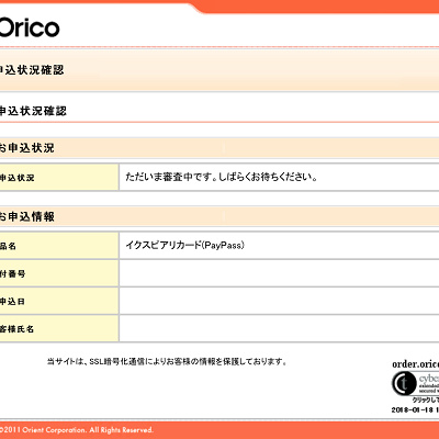 イクスピアリカード審査状況確認方法
