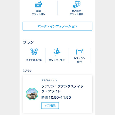 ソアリンのスタンバイパスの取得方法