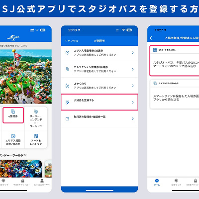 USJ公式アプリでスタジオパスを登録する方法
