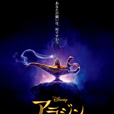  https://www.disney.co.jp/movie/aladdin/news/20181214_01.html