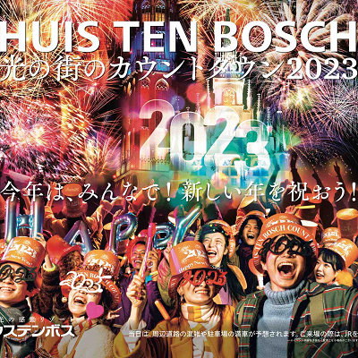 ハウステンボスのカウントダウン2022-2023：概要