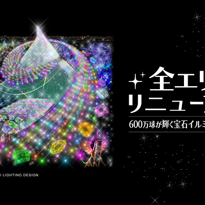 2018年～2019年のイルミネーションは全エリアリニューアル！