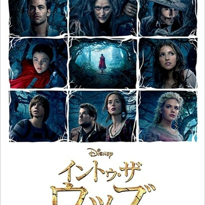 イントゥ・ザ・ウッズ