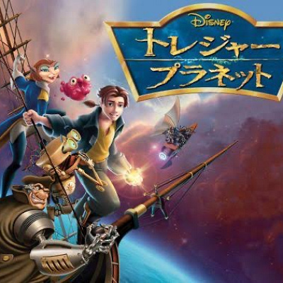 トレジャー・プラネット