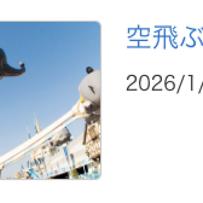 2026年1月〜7月に空飛ぶダンボが休止
