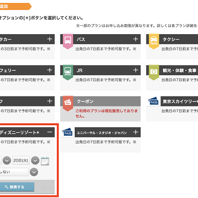 JALのディズニーチケットはオプション