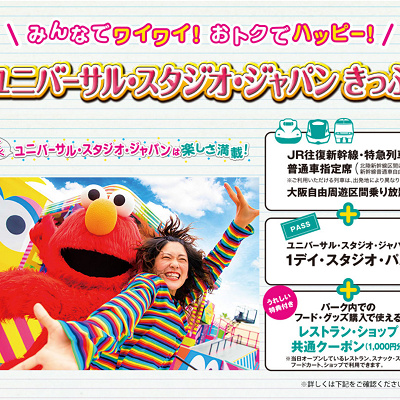 ユニバーサルスタジオジャパンきっぷ(JR西日本)