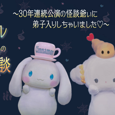 稲川淳二とシナモロールこぎみゅんのこわいい怪談