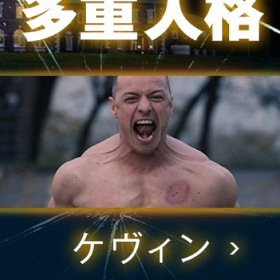 ケヴィン/ 多重人格