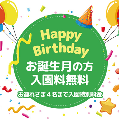 城島高原パークは誕生日クーポンがお得！