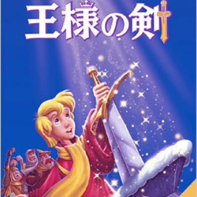 王様の剣