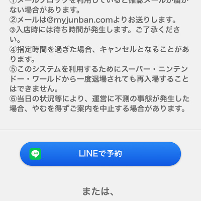 キノピオカフェの整理券取得サイトの画面