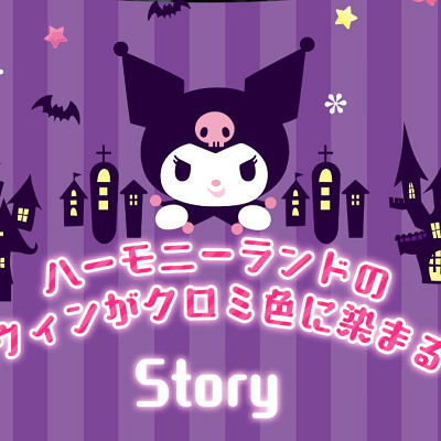 クロミのHappy Halloween／ハーモニーランド