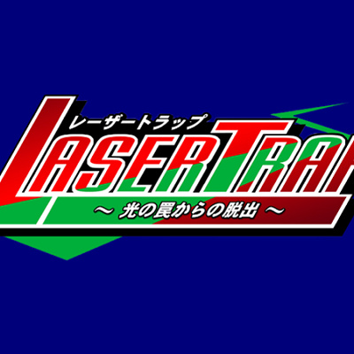 レーザートラップ～光の罠（わな）からの脱出～