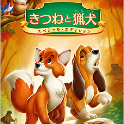 左：きつねのトッド/右：猟犬のコッパー