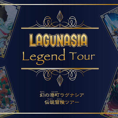 レジェンドツアー