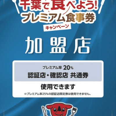 千葉で食べよう！プレミアム食事券キャンペーン