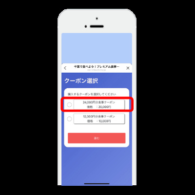 千葉で食べよう！プレミアム食事券キャンペーン：購入枚数選択
