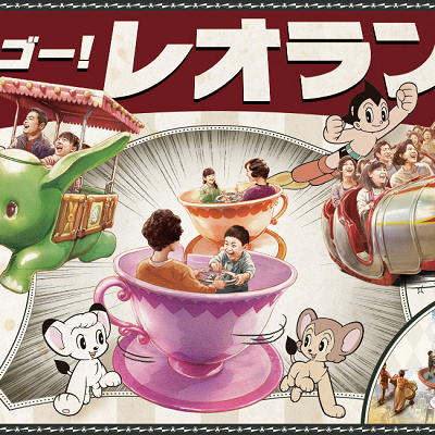 レッツゴー！レオランド