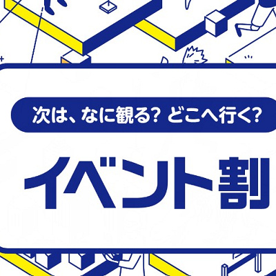 イベント割でお得にテーマパークに行こう！（イベント割サイト）