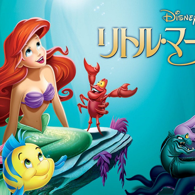 リトル・マーメイド