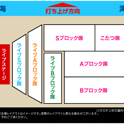 ライブ：花火観覧チケット