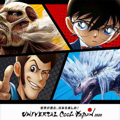 ユニバーサルクールジャパン2020に「ルパン三世」登場！