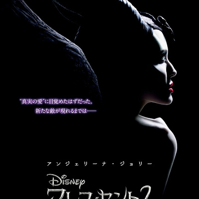 『マレフィセント2』ポスター