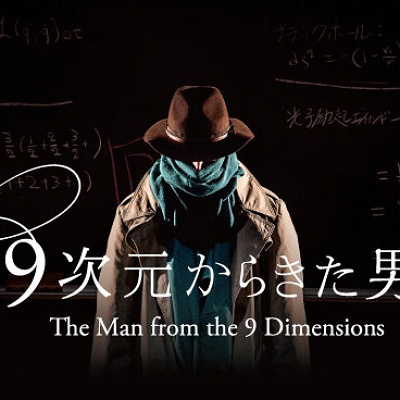 9次元からきた男